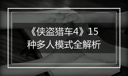 《侠盗猎车4》15种多人模式全解析