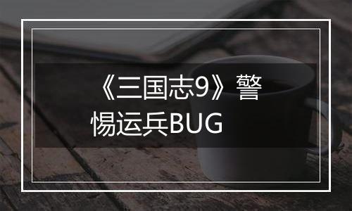 《三国志9》警惕运兵BUG