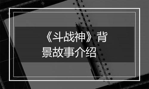 《斗战神》背景故事介绍