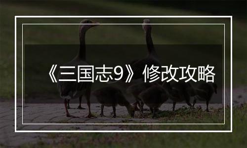 《三国志9》修改攻略