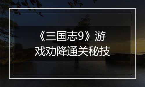 《三国志9》游戏劝降通关秘技