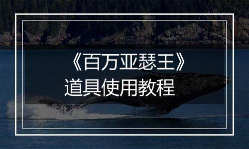 《百万亚瑟王》道具使用教程