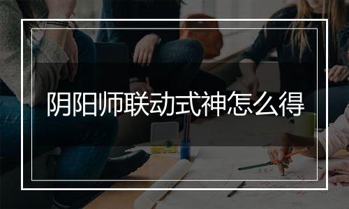 阴阳师联动式神怎么得