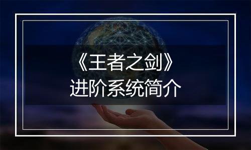 《王者之剑》进阶系统简介