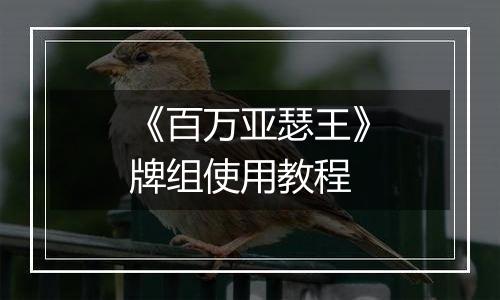 《百万亚瑟王》牌组使用教程