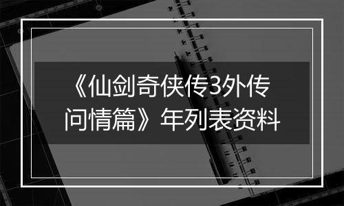 《仙剑奇侠传3外传问情篇》年列表资料