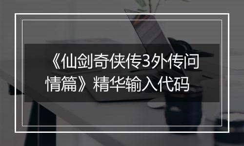 《仙剑奇侠传3外传问情篇》精华输入代码