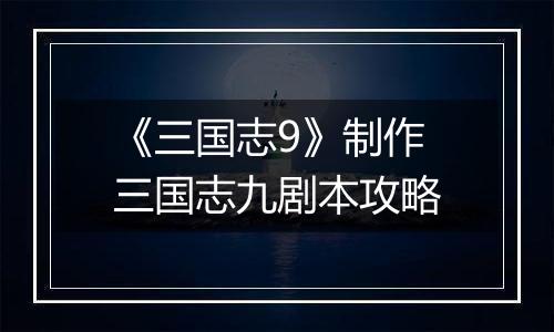 《三国志9》制作三国志九剧本攻略