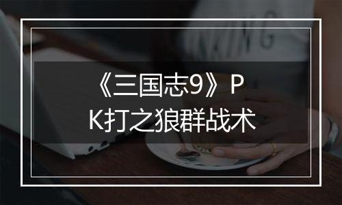 《三国志9》PK打之狼群战术