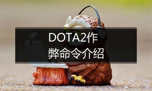 DOTA2作弊命令介绍