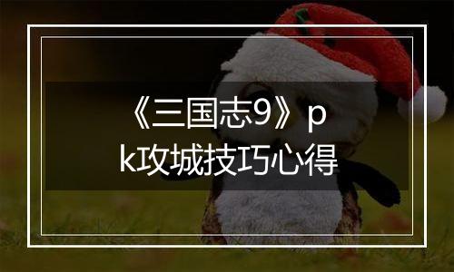 《三国志9》pk攻城技巧心得