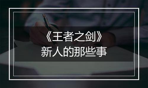 《王者之剑》新人的那些事