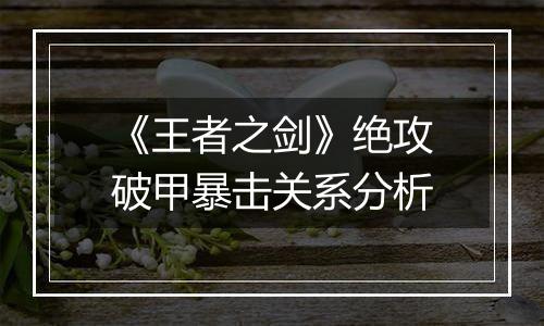 《王者之剑》绝攻破甲暴击关系分析