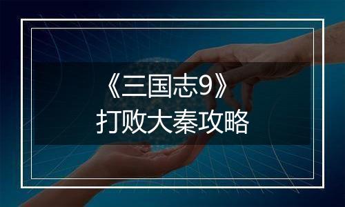 《三国志9》打败大秦攻略