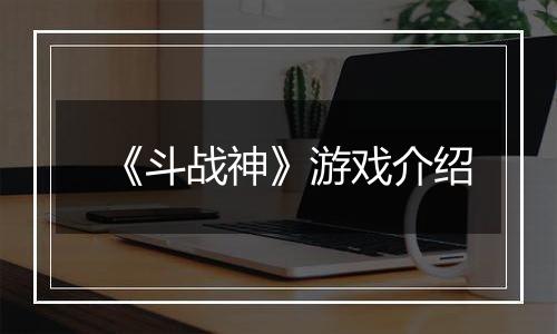 《斗战神》游戏介绍