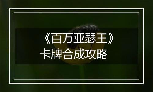《百万亚瑟王》卡牌合成攻略