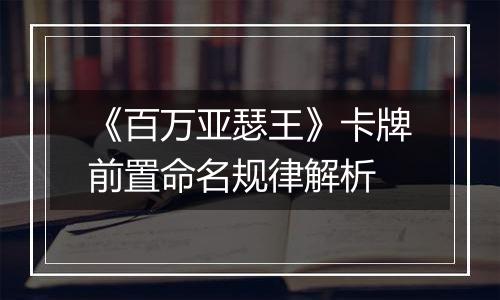 《百万亚瑟王》卡牌前置命名规律解析