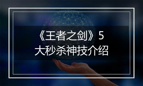 《王者之剑》5大秒杀神技介绍