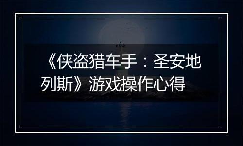 《侠盗猎车手：圣安地列斯》游戏操作心得
