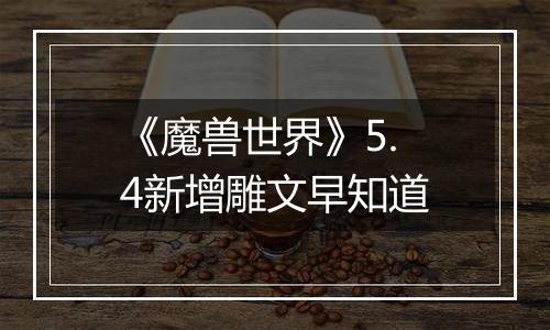 《魔兽世界》5.4新增雕文早知道