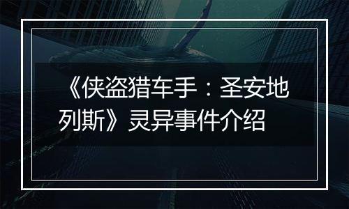 《侠盗猎车手：圣安地列斯》灵异事件介绍