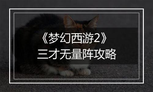 《梦幻西游2》三才无量阵攻略