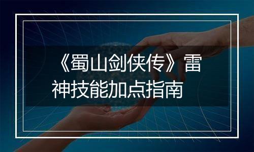 《蜀山剑侠传》雷神技能加点指南