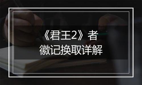 《君王2》者徽记换取详解