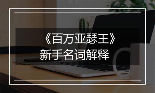 《百万亚瑟王》新手名词解释
