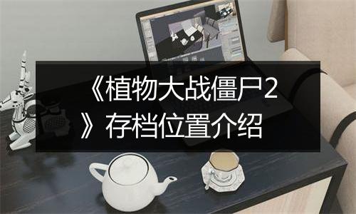 《植物大战僵尸2》存档位置介绍