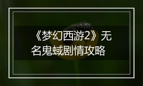 《梦幻西游2》无名鬼蜮剧情攻略