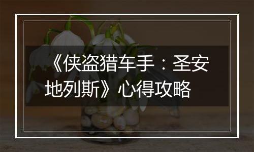 《侠盗猎车手：圣安地列斯》心得攻略