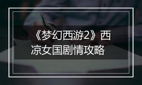 《梦幻西游2》西凉女国剧情攻略