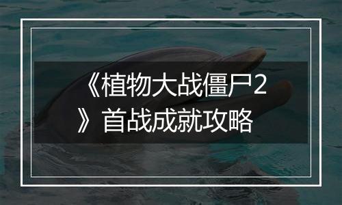 《植物大战僵尸2》首战成就攻略