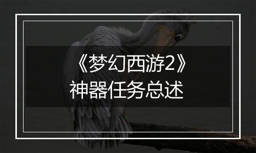 《梦幻西游2》神器任务总述