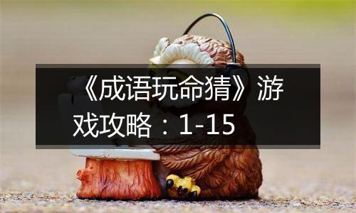 《成语玩命猜》游戏攻略：1-15