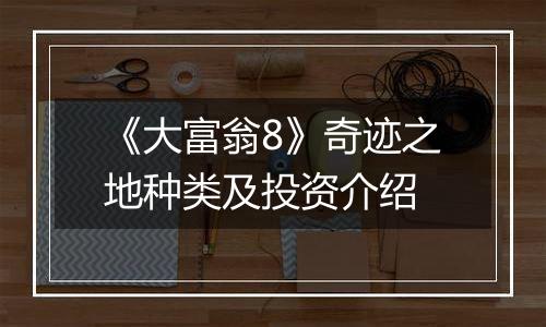 《大富翁8》奇迹之地种类及投资介绍