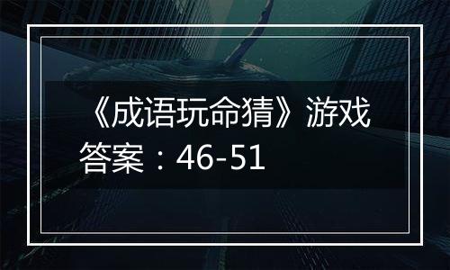 《成语玩命猜》游戏答案：46-51