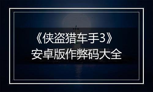 《侠盗猎车手3》安卓版作弊码大全