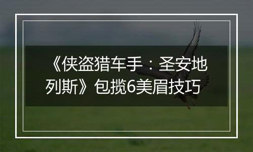 《侠盗猎车手：圣安地列斯》包揽6美眉技巧