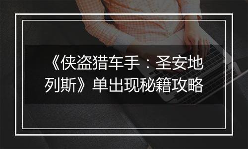 《侠盗猎车手：圣安地列斯》单出现秘籍攻略