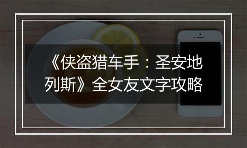 《侠盗猎车手：圣安地列斯》全女友文字攻略