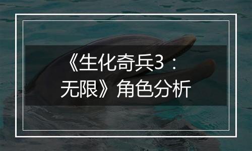 《生化奇兵3：无限》角色分析