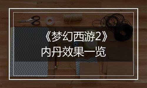 《梦幻西游2》内丹效果一览