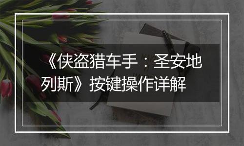 《侠盗猎车手：圣安地列斯》按键操作详解