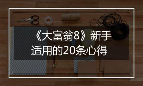 《大富翁8》新手适用的20条心得