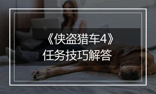 《侠盗猎车4》任务技巧解答