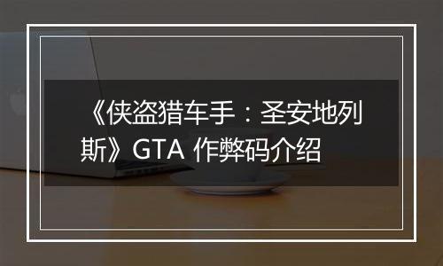 《侠盗猎车手：圣安地列斯》GTA 作弊码介绍
