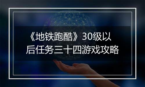 《地铁跑酷》30级以后任务三十四游戏攻略