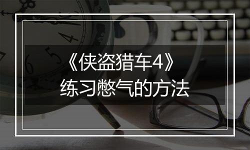 《侠盗猎车4》练习憋气的方法